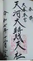 天河大辨財天社の御朱印