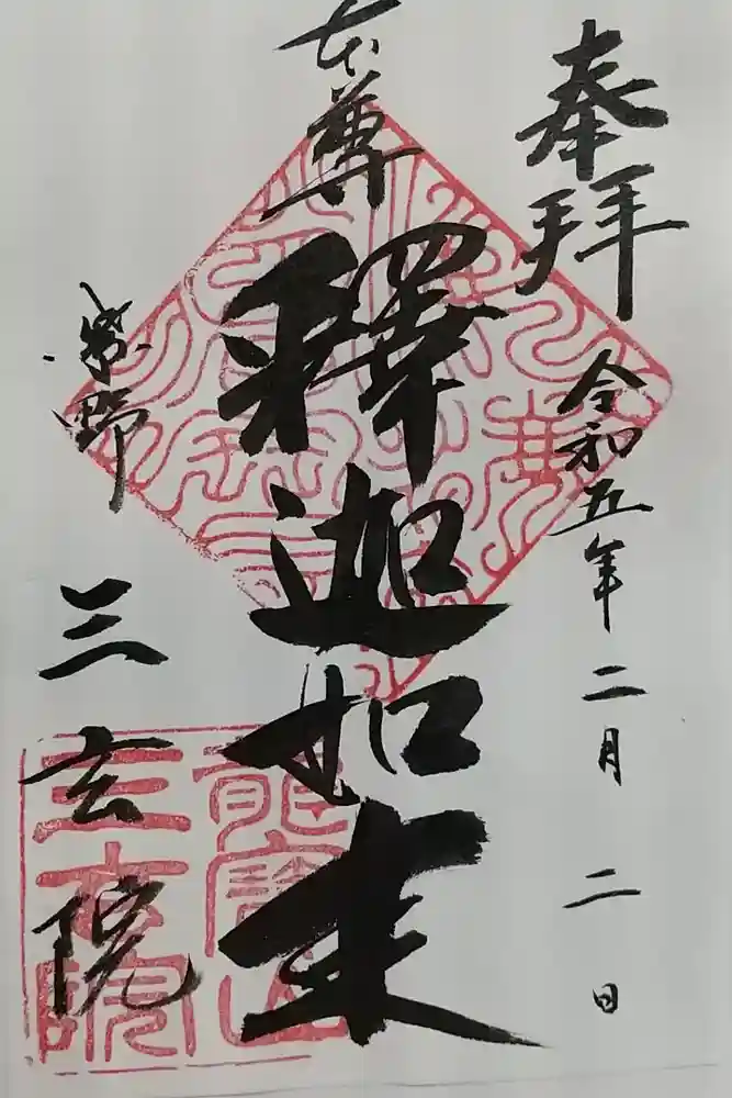 三玄院の御朱印