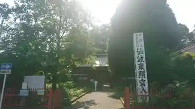 仙波東照宮のその他建物