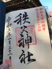 秩父神社の御朱印