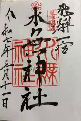 水無神社 飛騨国一ノ宮