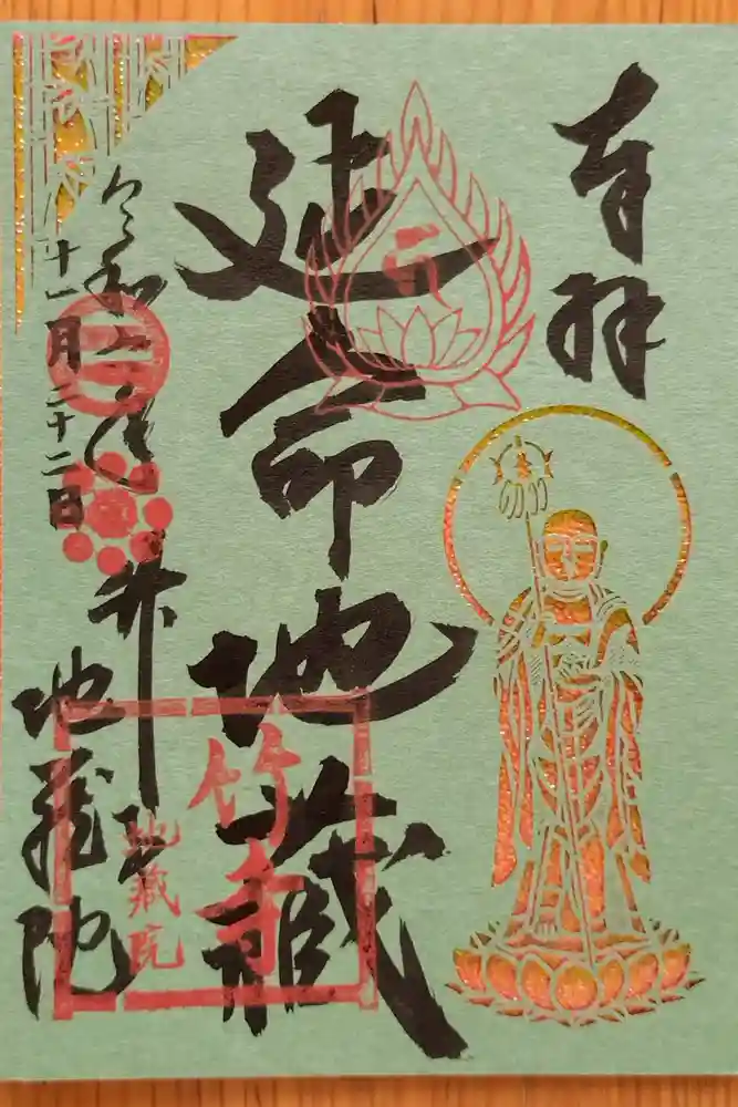 地蔵院の御朱印