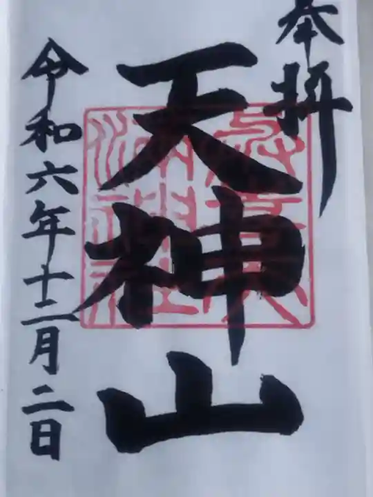 與喜天満神社(奈良県)