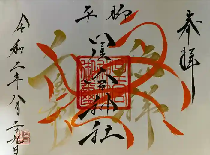 星宮神社の御朱印