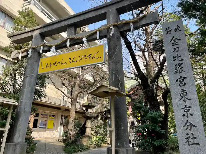 金刀比羅宮東京分社(東京都)