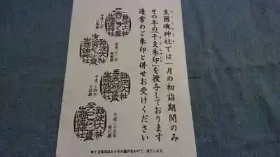 難波大社 生國魂神社の授与品その他