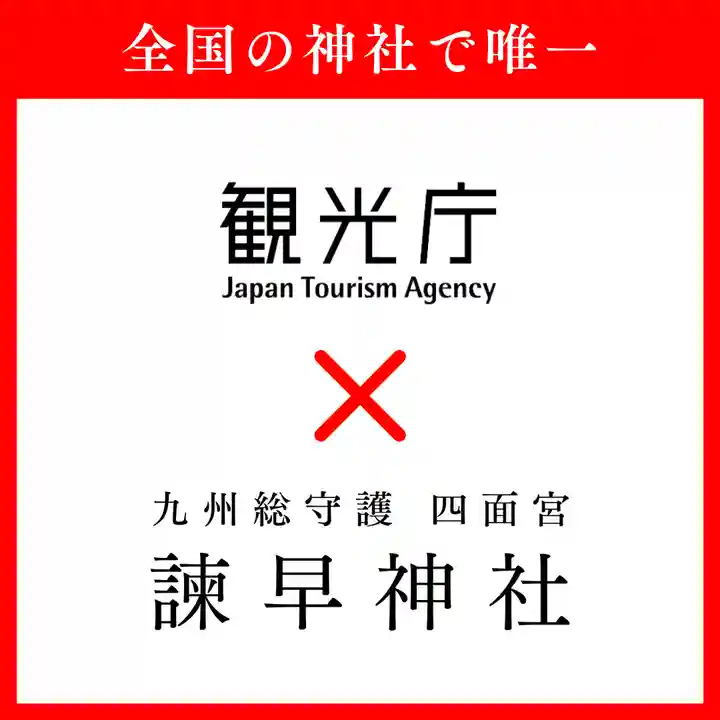 諫早神社(九州総守護 四面宮)(長崎県)