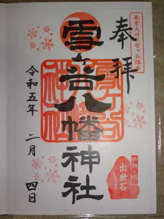 雪ケ谷八幡神社の御朱印