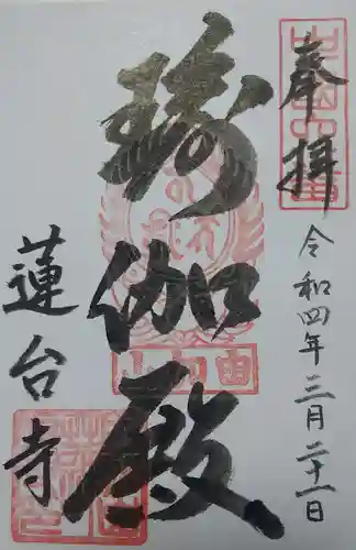 瑜伽山蓮台寺の御朱印