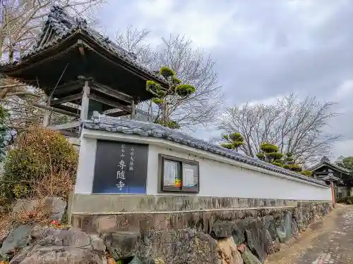 専随寺のその他建物