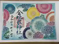 金蛇水神社の御朱印