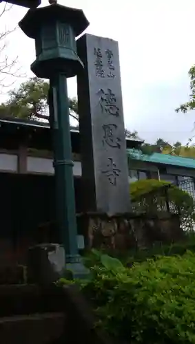 徳恩寺のその他建物