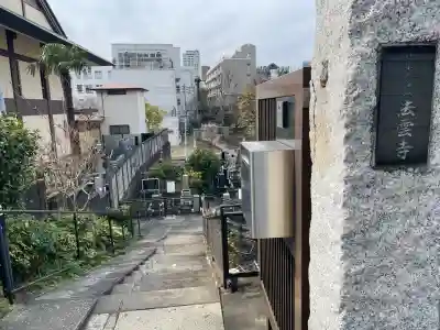 法雲寺(東京都)