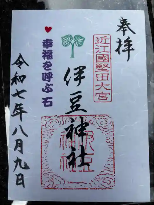 伊豆神社の御朱印