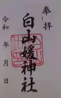 白山媛神社の御朱印