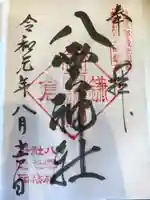 八雲神社(鎌倉・大町)の御朱印