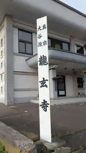 竜玄寺のその他建物