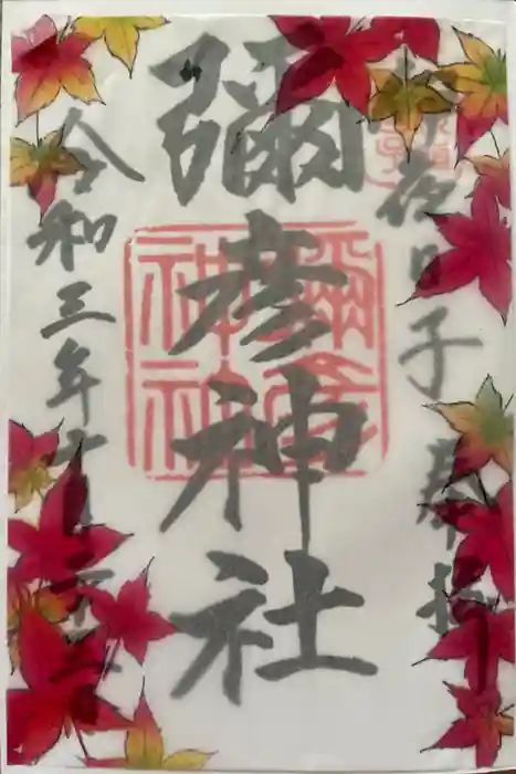 彌彦神社　(伊夜日子神社)の御朱印