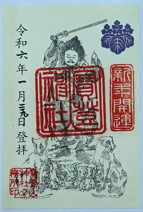 宝登山神社の御朱印