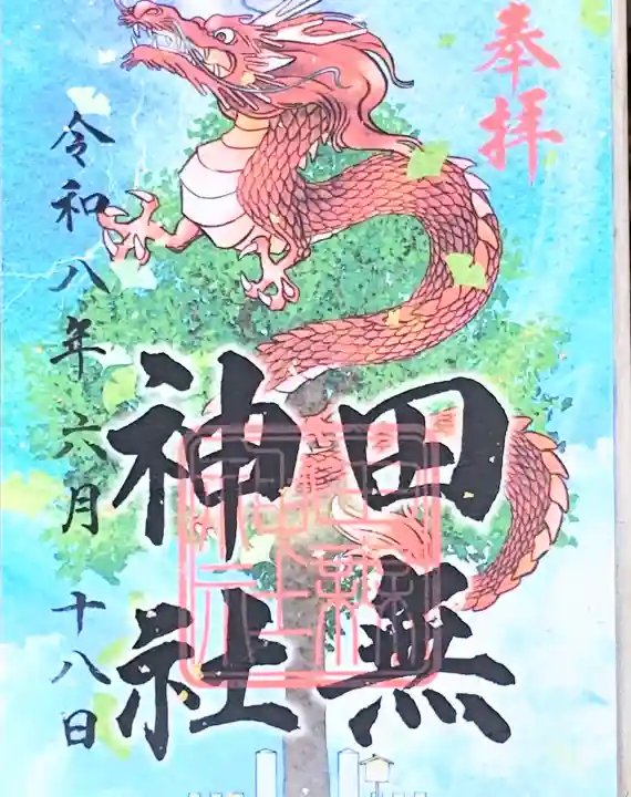田無神社の御朱印