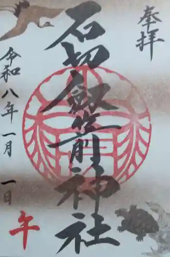 石切劔箭神社の御朱印 2026年01月