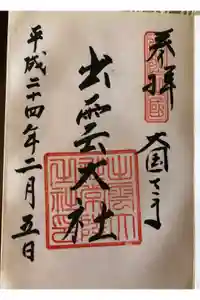 常陸国出雲大社の御朱印