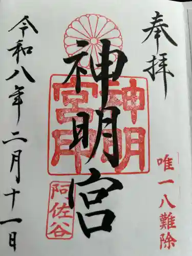 阿佐ヶ谷神明宮の御朱印