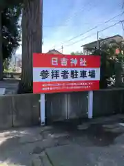 日吉神社(福井県)