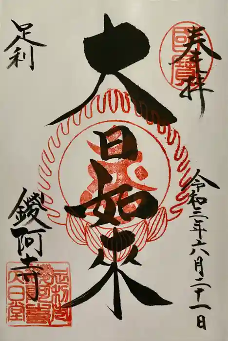 鑁阿寺の御朱印