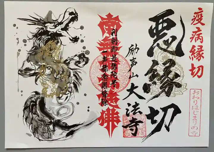 大法寺の御朱印