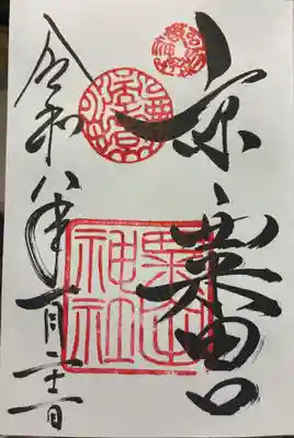 粟田神社の御朱印
