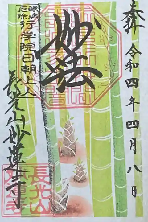 4月御朱印
竹
