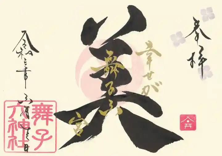 舞子六神社/まいこむの宮の御朱印