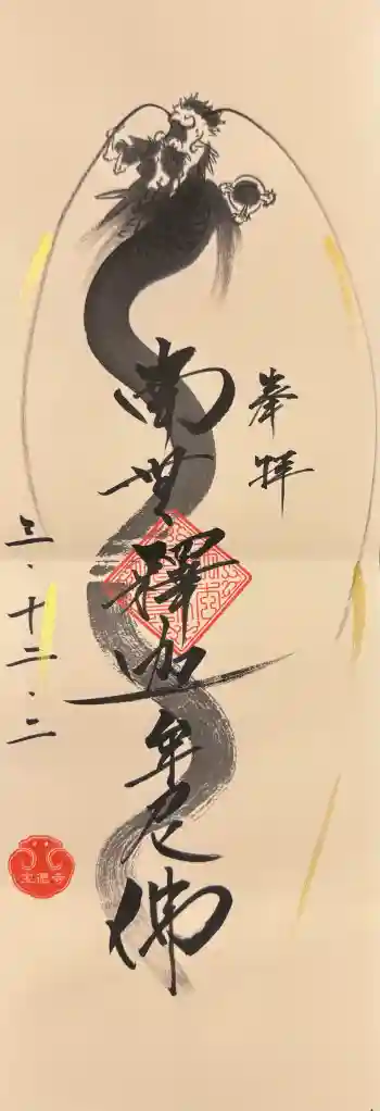 宝徳寺の御朱印 2021年12月