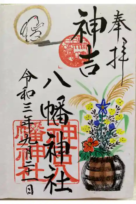 神吉八幡神社の御朱印