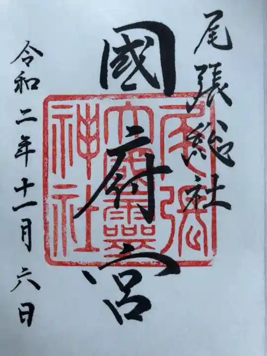 尾張大國霊神社(国府宮)の御朱印