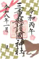 三重縣護國神社の御朱印