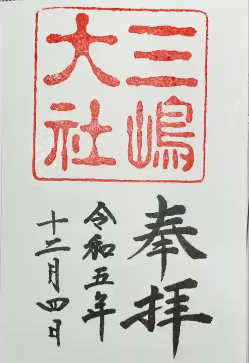 三嶋大社(静岡県)