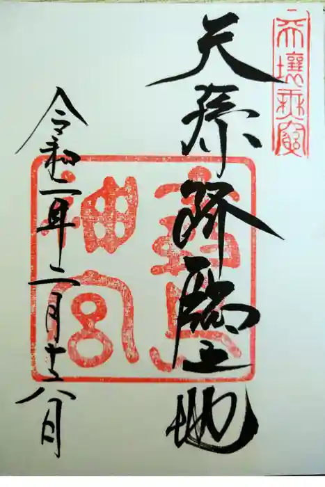 霧島神宮の御朱印