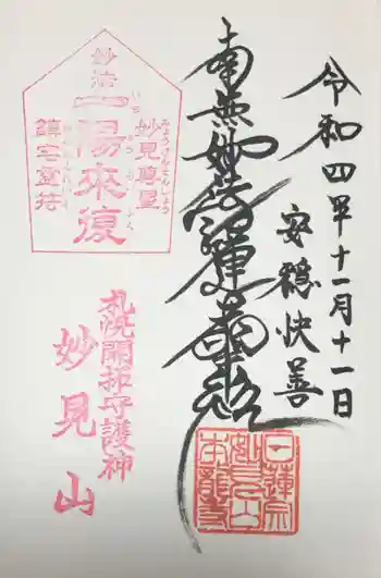 本龍寺の御朱印 2022年11月