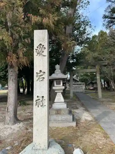 愛宕社の{uncategorized: "未分類", other: "その他", undefined: "問題あり", building: "その他建物", grave: "お墓", sacred_gate: "鳥居", guardian: "狛犬", statue: "像", buddha: "仏像", history: "歴史", nature: "自然", garden: "庭園", animal: "動物", pagoda: "塔", temizu: "手水舎", mountain_gate: "山門・神門", sanctuary: "本殿・本堂", subordinate: "末社・摂社", art: "芸術", scenery: "景色", jizo: "地蔵", ema: "絵馬", goshuin: "御朱印", omikuji: "おみくじ", items: "授与品その他", amulet: "お守り", goshuincho: "御朱印帳", eats: "食事", festival: "お祭り", votive_dance: "神楽", shichigosan: "七五三参", wedding: "結婚式", experience: "体験その他", initially: "初詣", around: "周辺", anti_infection: "感染症対策"}