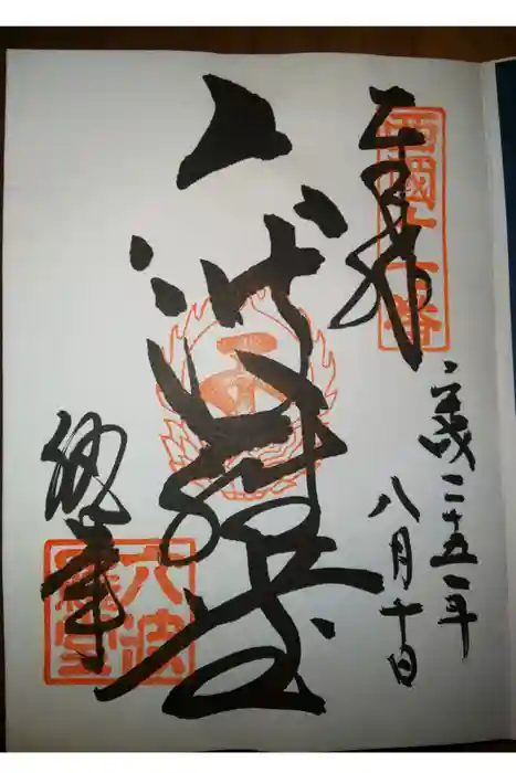 六波羅蜜寺の御朱印