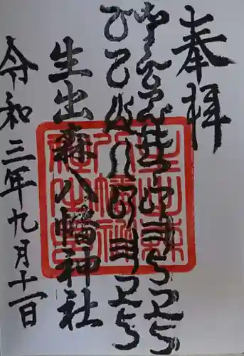 生出森八幡神社(里宮)の御朱印