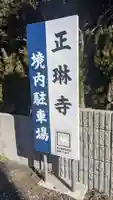 正琳寺のその他建物
