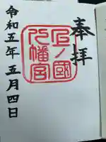 上ノ國八幡宮(北海道)