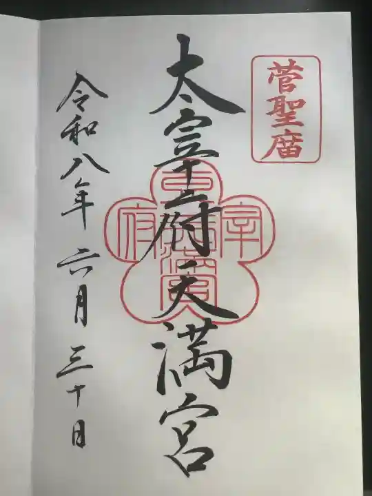 太宰府天満宮の御朱印