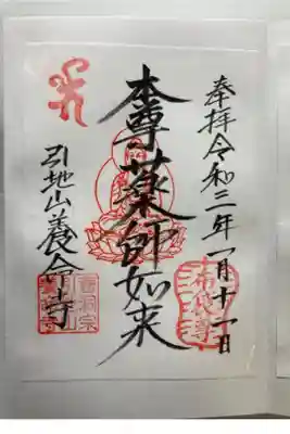 養命寺の御朱印