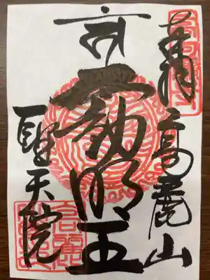 聖天院の御朱印