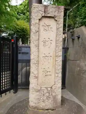 諏訪神社のその他建物