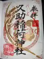 久助稲荷神社の御朱印